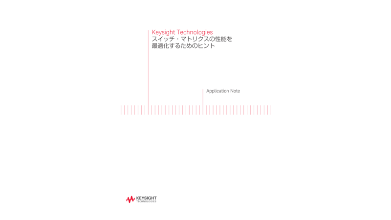 スイッチ・マトリクスの性能を最適化するためのヒント | キーサイト